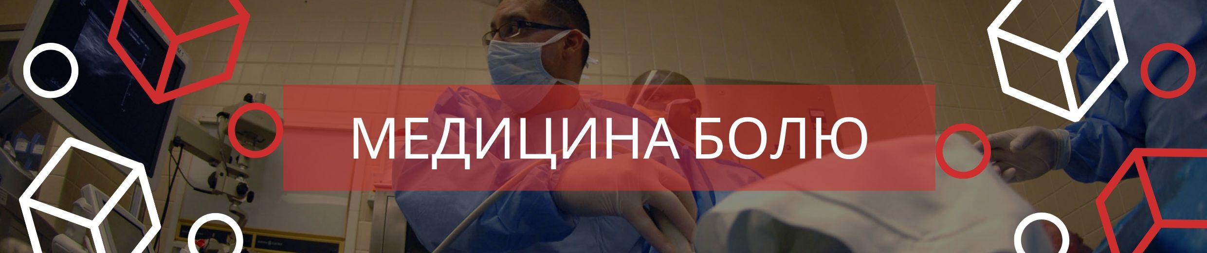 Курс медицина болю