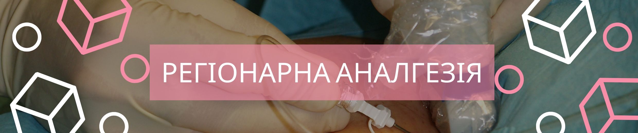 Курс Регіонарна аналгезія