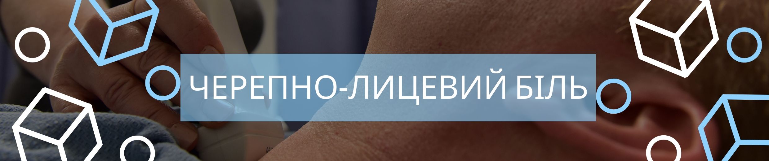 Черепно-лицевий біль